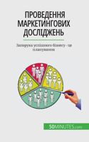 Проведення маркетингових досліджень