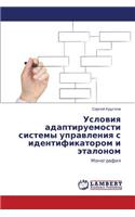 Usloviya Adaptiruemosti Sistemy Upravleniya S Identifikatorom I Etalonom