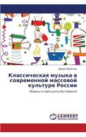 Klassicheskaya muzyka v sovremennoy massovoy kul'ture Rossii