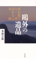The Legacy of Ogai Mori: Oto Mori and the Distant Journey to Taiwan