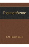 Горнорабочие