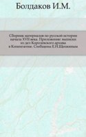 Sbornik materialov po russkoj istorii nachala XVII veka