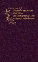 Nilova pustyn v pervye polutorasta let ee suschestvovaniya