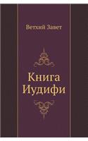 Книга Иудифи