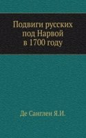 Podvigi russkih pod Narvoj v 1700 godu