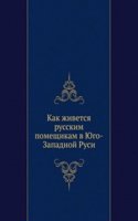 Kak zhivetsya russkim pomeschikam v YUgo-Zapadnoj Rusi