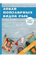 Ловля популярных видов рыб