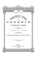 Privolzhskie Goroda I Seleniya. Reprintnoe Izdanie Spravochnika Kazanskogo Gubernskogo Statisticheskogo Komiteta 1892 G.: (Russian)