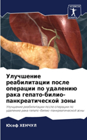 Улучшение реабилитации после операции по
