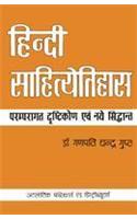 Hindi Sahityeitihaas Paramparagat Drishtikon Ewam Naye Siddhant