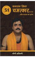 Sanatankriya 51 Chamatkar Aur Patal Ka Darshan