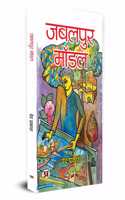 Jabalpur Model Book In Hindi