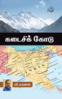 Kadaisi Kodu | V. Ramanan | Social | Tamil | Pustaka