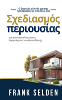 Σχεδιασμός περιουσίας