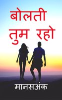 Bolati Tum Raho / बोलती तुम रहो