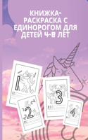Книжка-раскраска с единорогом для детей 4-8