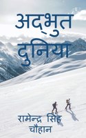 Adbhut Dunia / अद्भुत दुनिया