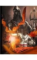 नमः शिवाय notebook