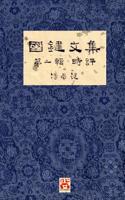 國鍵文集 第一輯 時評 A Collection of Kwok Kin's Newspaper Columns, Vol. 1 Commentaries