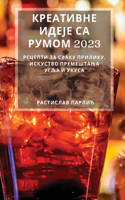 Креативне идеје са румом 2023