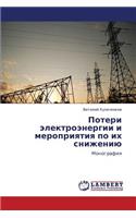 Poteri Elektroenergii I Meropriyatiya Po Ikh Snizheniyu