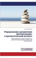 Upravlenie Razvitiem Organizatsii