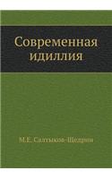 Современная идиллия