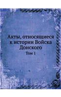 Акты, относящиеся к истории Войска Донскоk
