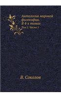 Antologiya Mirovoj Filosofii Tom 1. Chast' 1