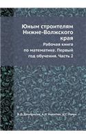 Юным строителям Нижне-Волжского края