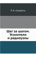 Shag Za Shagom. Usiliteli I Radiouzly