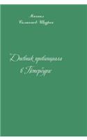 Diary of a Provincial in St. Petersburg