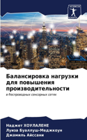 Балансировка нагрузки для повышения прои
