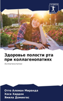 Здоровье полости рта при коллагенопатиях