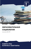 ОБРАЗОВАТЕЛЬНАЯ СОЦИОЛОГИЯ