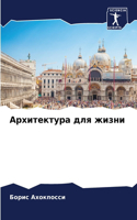 Архитектура для жизни