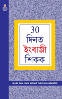 Learn English In 30 Days Through Assamese (30 &#2342;&#2367;&#2344;&#2379;&#2306; &#2350;&#2375;&#2306; &#2309;&#2360;&#2350;&#2368; &#2360;&#2375; &#2309;&#2306;&#2327;&#2381;&#2352;&#2375;&#2332;&#2368; &#2360;&#2368;&#2326;&#2375;)