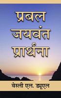 Mighty Prevailing Prayer (Hindi)