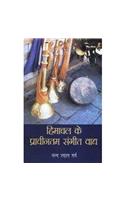 Himachal ke Prachintam Sangeet Vaadhya