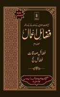 Fazail-E-Amaal Vol-2 Jadeed Edition ma Lughaat | Fazail-E-Sadaqat and Hajj (URDU)