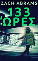 133 &#911;&#961;&#949;&#962;