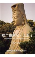Insights of the Surangama Sutra (Part One): (Chinese)
