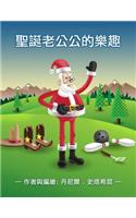 Santa's Hobbies (Chinese)