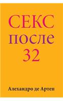 Sex After 32 (Russian Edition)