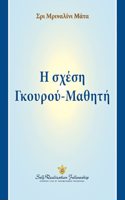 Guru-Disciple Relationship - Greek