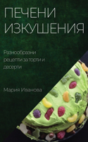 &#1055;&#1077;&#1095;&#1077;&#1085;&#1080; &#1080;&#1079;&#1082;&#1091;&#1096;&#1077;&#1085;&#1080;&#1103;: &#1056;&#1072;&#1079;&#1085;&#1086;&#1086;&#1073;&#1088;&#1072;&#1079;&#1085;&#1080; &#1088;&#1077;&#1094;&#1077;&#1087;&#1090;&#1080; &#1079;&#1072