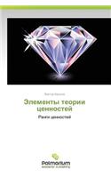 Elementy teorii tsennostey