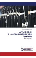 Shtyk-Nozh V Kombinirovannom Oruzhii