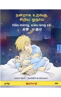 Sleep Tight, Little Wolf. Bilingual children's book (Tamil - Chinese)