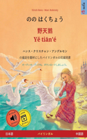 のの はくちょう - 野天鹅 - Yě tiān'é (日本語 - 中国語)